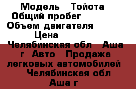  › Модель ­ Тойота › Общий пробег ­ 87 000 › Объем двигателя ­ 1 800 › Цена ­ 835 000 - Челябинская обл., Аша г. Авто » Продажа легковых автомобилей   . Челябинская обл.,Аша г.